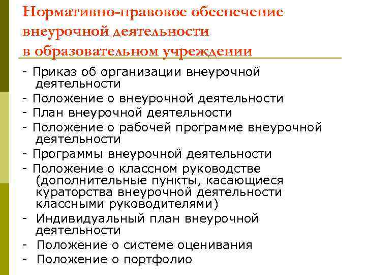 Нормативно-правовое обеспечение внеурочной деятельности в образовательном учреждении - Приказ об организации внеурочной деятельности -