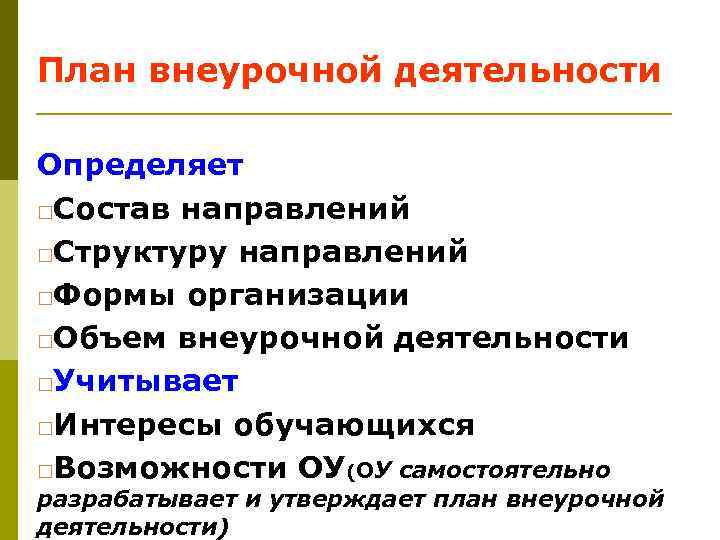 План внеурочной деятельности Определяет Состав направлений Структуру направлений Формы организации Объем внеурочной деятельности Учитывает