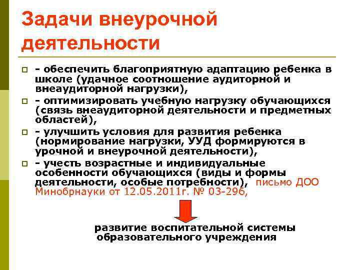 Задачи внеурочной деятельности p p - обеспечить благоприятную адаптацию ребенка в школе (удачное соотношение