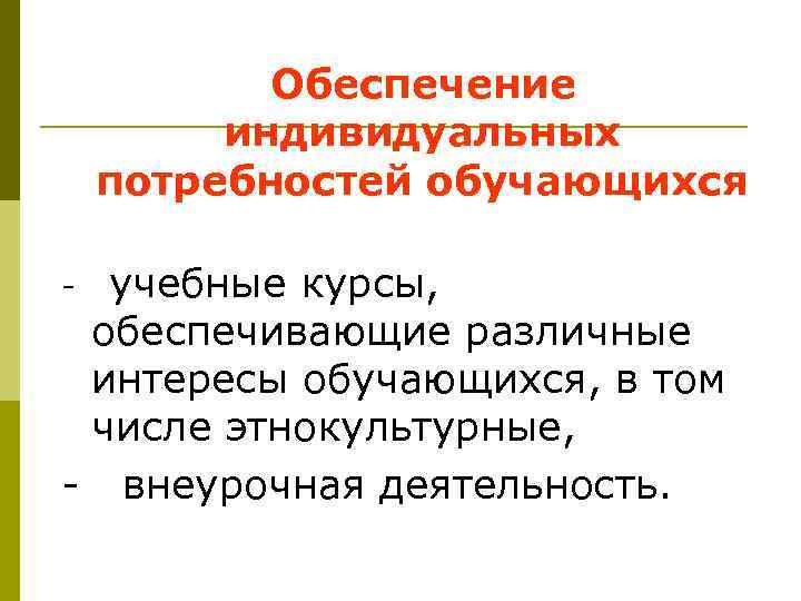  Обеспечение индивидуальных потребностей обучающихся - учебные курсы, обеспечивающие различные интересы обучающихся, в том