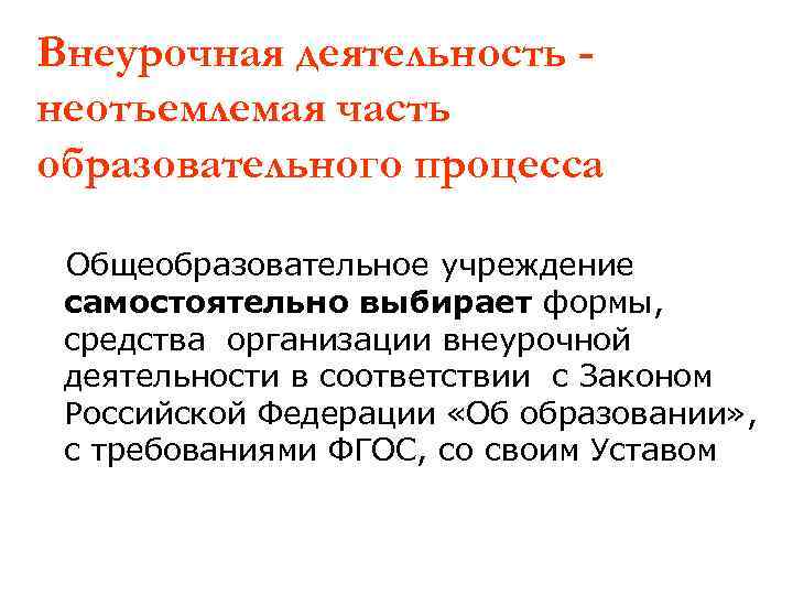 Внеурочная деятельность неотъемлемая часть образовательного процесса Общеобразовательное учреждение самостоятельно выбирает формы, средства организации внеурочной