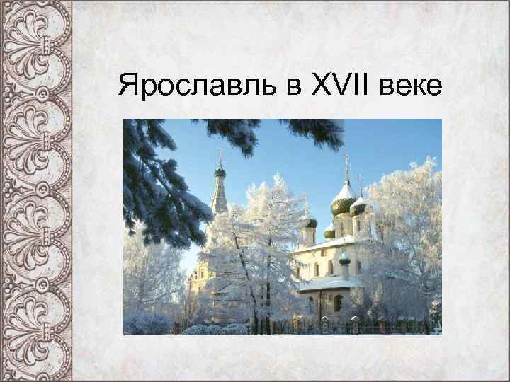 Ярославль в XVII веке 