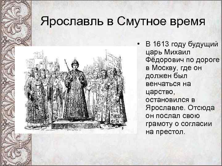Ярославль в Смутное время • В 1613 году будущий царь Михаил Фёдорович по дороге