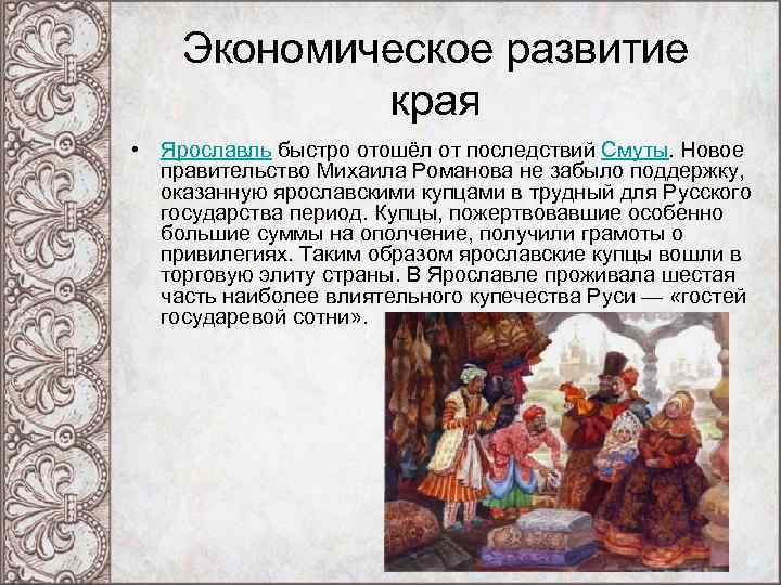Экономическое развитие края • Ярославль быстро отошёл от последствий Смуты. Новое правительство Михаила Романова
