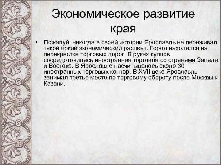 Экономическое развитие края • Пожалуй, никогда в своей истории Ярославль не переживал такой яркий