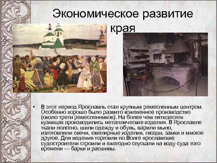 Экономическое развитие края • В этот период Ярославль стал крупным ремесленным центром. Особенно хорошо