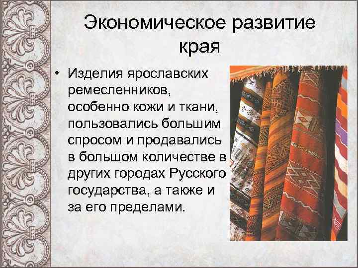 Экономическое развитие края • Изделия ярославских ремесленников, особенно кожи и ткани, пользовались большим спросом