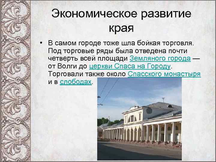 Экономическое развитие края • В самом городе тоже шла бойкая торговля. Под торговые ряды