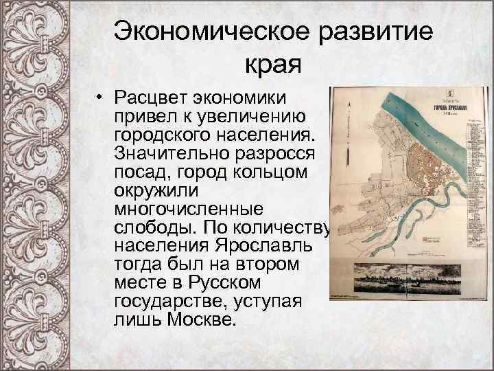 Экономическое развитие края • Расцвет экономики привел к увеличению городского населения. Значительно разросся посад,