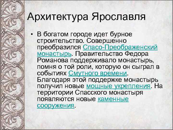 Архитектура Ярославля • В богатом городе идет бурное строительство. Совершенно преобразился Спасо-Преображенский монастырь. Правительство