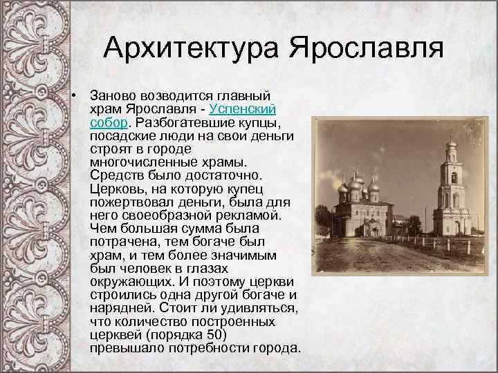 Архитектура Ярославля • Заново возводится главный храм Ярославля - Успенский собор. Разбогатевшие купцы, посадские