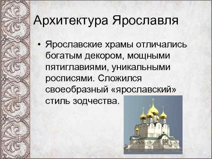 Архитектура Ярославля • Ярославские храмы отличались богатым декором, мощными пятиглавиями, уникальными росписями. Сложился своеобразный