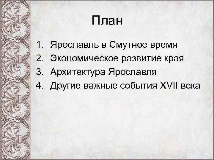План 1. 2. 3. 4. Ярославль в Смутное время Экономическое развитие края Архитектура Ярославля