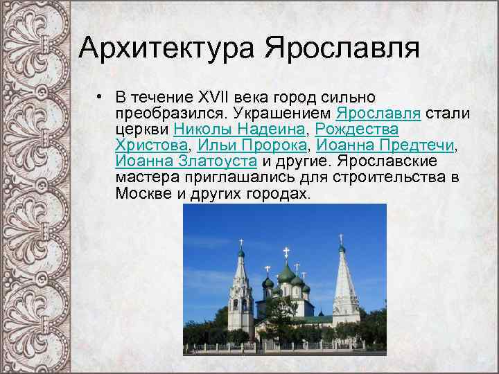 Архитектура Ярославля • В течение XVII века город сильно преобразился. Украшением Ярославля стали церкви