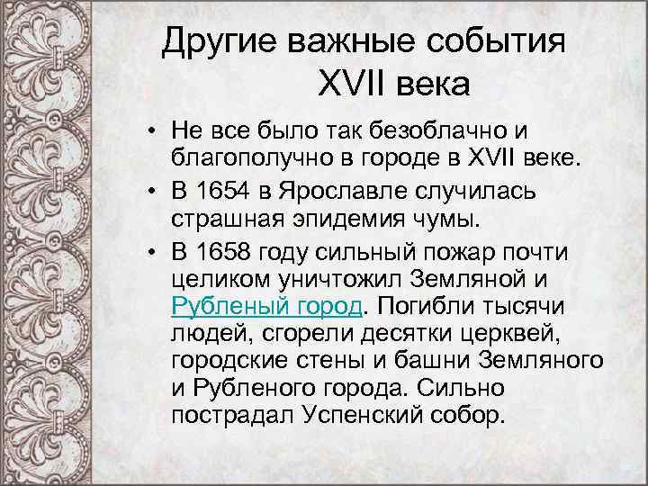 Другие важные события XVII века • Не все было так безоблачно и благополучно в