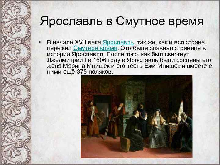Ярославль в Смутное время • В начале XVII века Ярославль, так же, как и