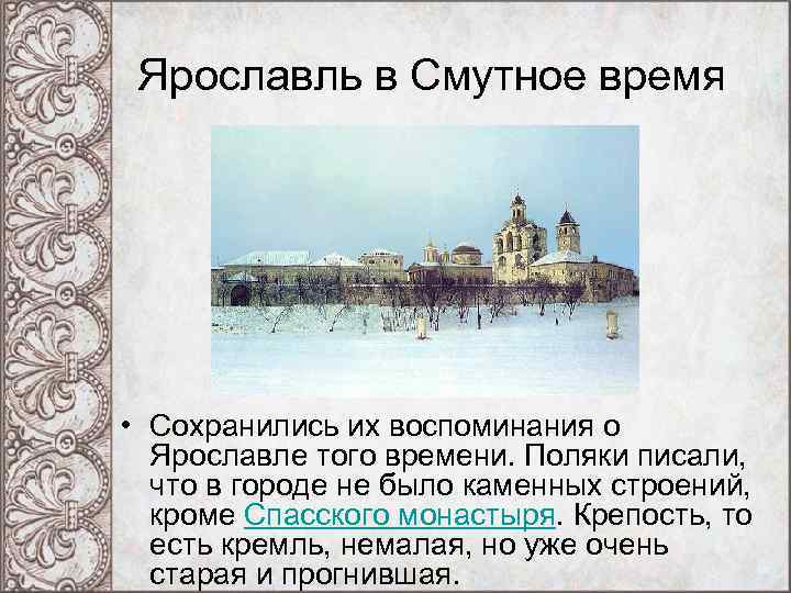 Ярославль в Смутное время • Сохранились их воспоминания о Ярославле того времени. Поляки писали,