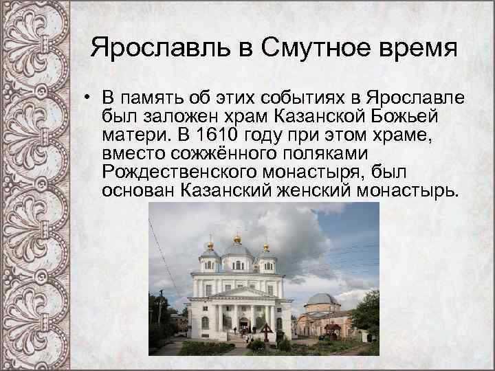 Ярославль в Смутное время • В память об этих событиях в Ярославле был заложен