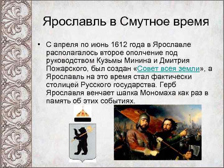 Ярославль в Смутное время • С апреля по июнь 1612 года в Ярославле располагалось