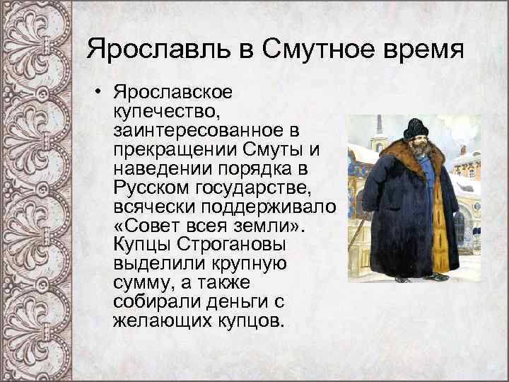 Ярославль в Смутное время • Ярославское купечество, заинтересованное в прекращении Смуты и наведении порядка