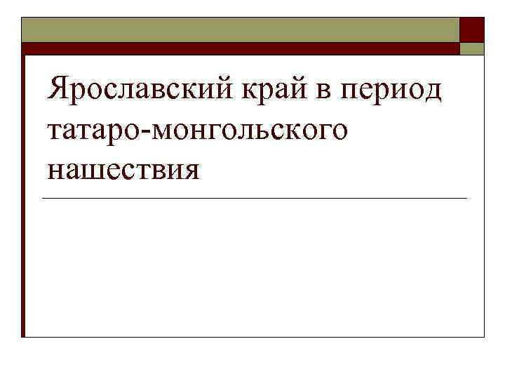 Ярославский край в период татаро-монгольского нашествия 