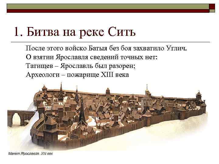 1. Битва на реке Сить После этого войско Батыя без боя захватило Углич. О