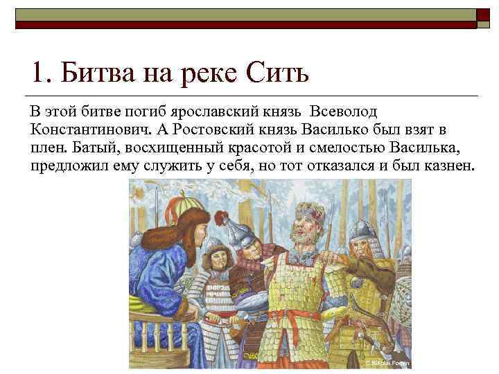 1. Битва на реке Сить В этой битве погиб ярославский князь Всеволод Константинович. А