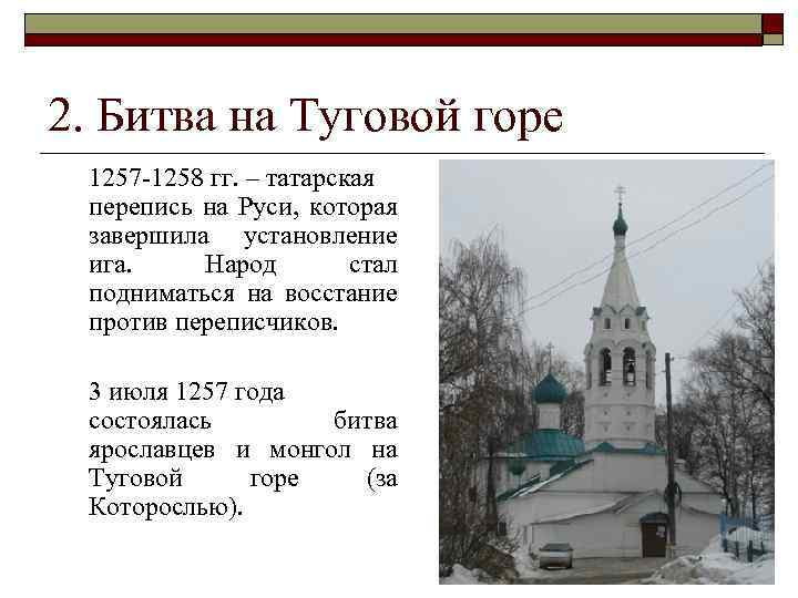 2. Битва на Туговой горе 1257 -1258 гг. – татарская перепись на Руси, которая
