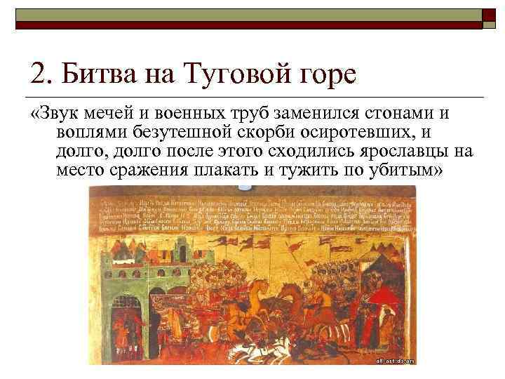 2. Битва на Туговой горе «Звук мечей и военных труб заменился стонами и воплями
