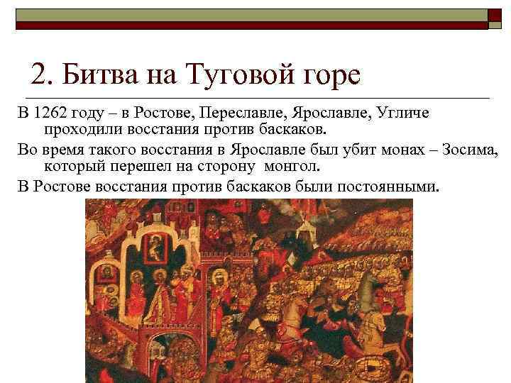 2. Битва на Туговой горе В 1262 году – в Ростове, Переславле, Ярославле, Угличе