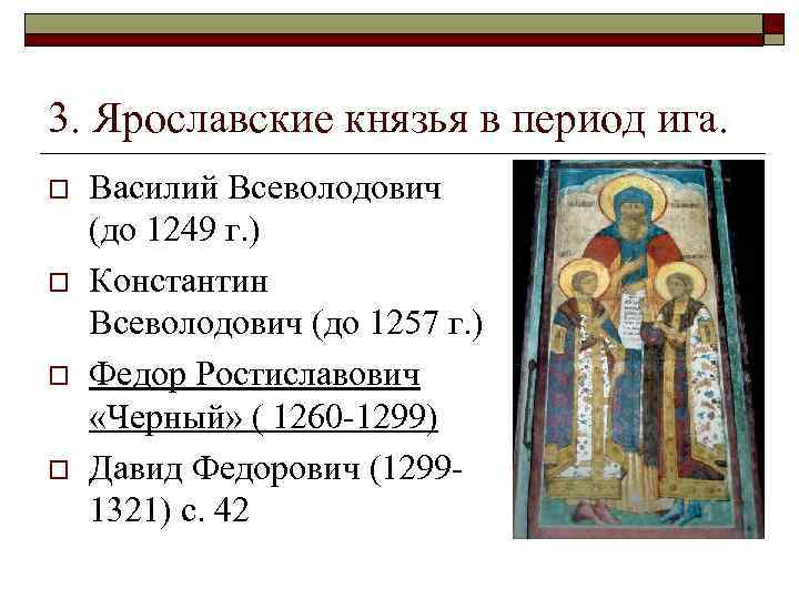 3. Ярославские князья в период ига. o o Василий Всеволодович (до 1249 г. )