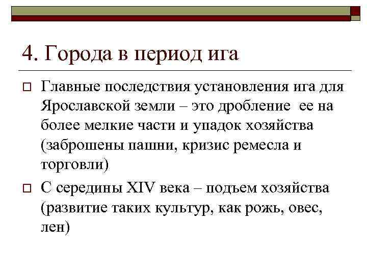 4. Города в период ига o o Главные последствия установления ига для Ярославской земли