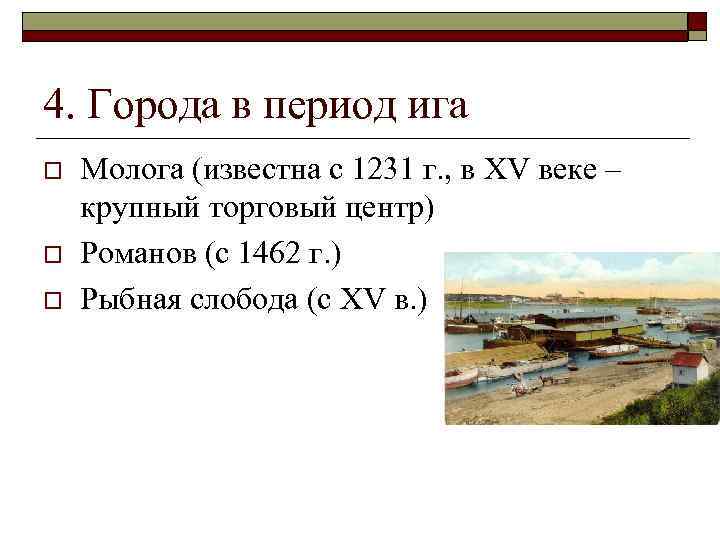 4. Города в период ига o o o Молога (известна с 1231 г. ,
