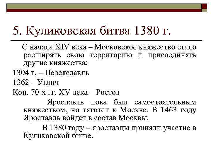 5. Куликовская битва 1380 г. С начала XIV века – Московское княжество стало расширять