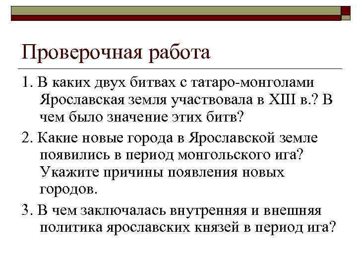 Проверочная работа 1. В каких двух битвах с татаро-монголами Ярославская земля участвовала в XIII