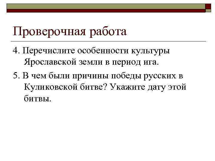 Проверочная работа 4. Перечислите особенности культуры Ярославской земли в период ига. 5. В чем