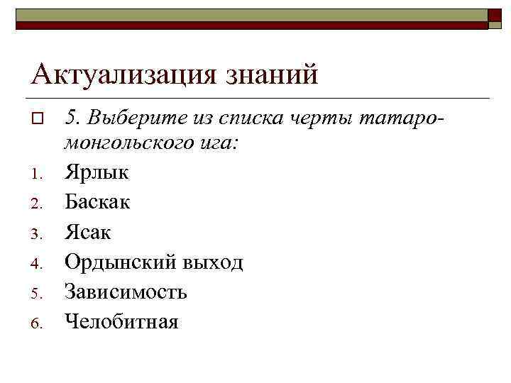 Актуализация знаний o 1. 2. 3. 4. 5. 6. 5. Выберите из списка черты