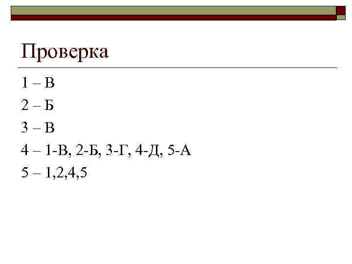Проверка 1–В 2–Б 3–В 4 – 1 -В, 2 -Б, 3 -Г, 4 -Д,