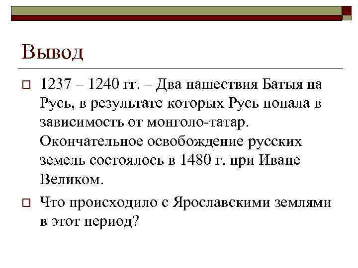 Вывод o o 1237 – 1240 гг. – Два нашествия Батыя на Русь, в
