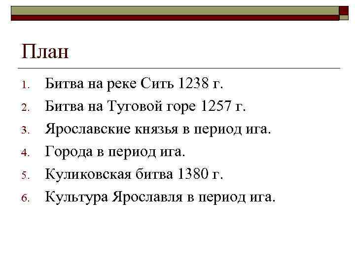 План 1. 2. 3. 4. 5. 6. Битва на реке Сить 1238 г. Битва
