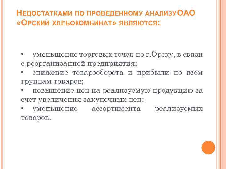 НЕДОСТАТКАМИ ПО ПРОВЕДЕННОМУ АНАЛИЗУ ОАО «ОРСКИЙ ХЛЕБОКОМБИНАТ» ЯВЛЯЮТСЯ: • уменьшение торговых точек по г.