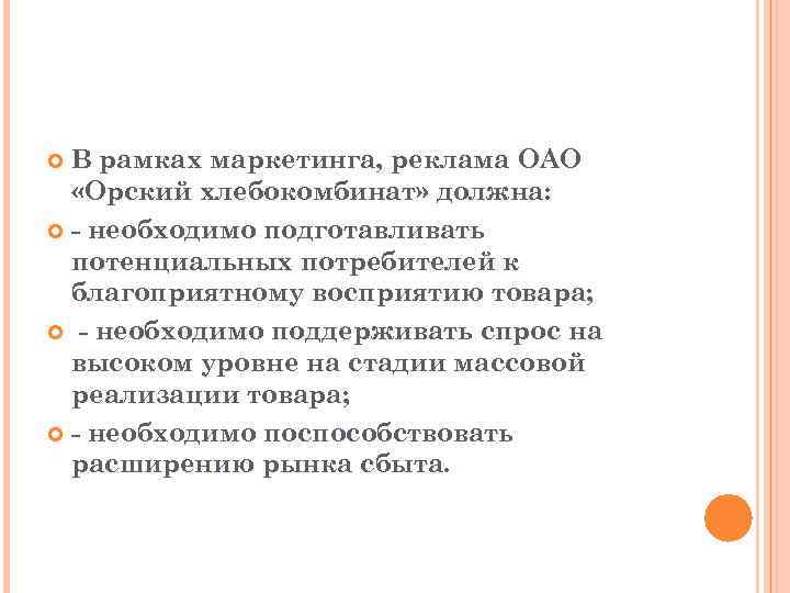 В рамках маркетинга, реклама ОАО «Орский хлебокомбинат» должна: - необходимо подготавливать потенциальных потребителей к
