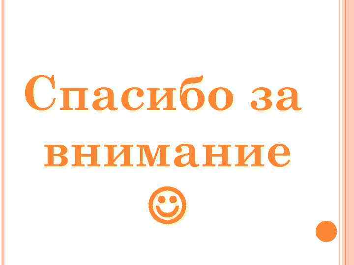 Спасибо за внимание 