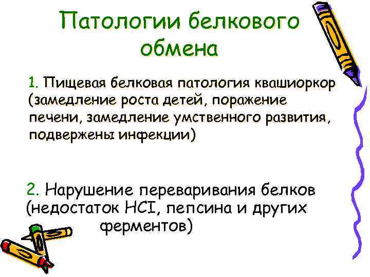 Патологии белкового обмена 1. Пищевая белковая патология квашиоркор (замедление роста детей, поражение печени, замедление