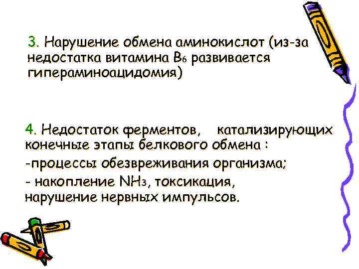 3. Нарушение обмена аминокислот (из-за недостатка витамина B 6 развивается гипераминоацидомия) 4. Недостаток ферментов,