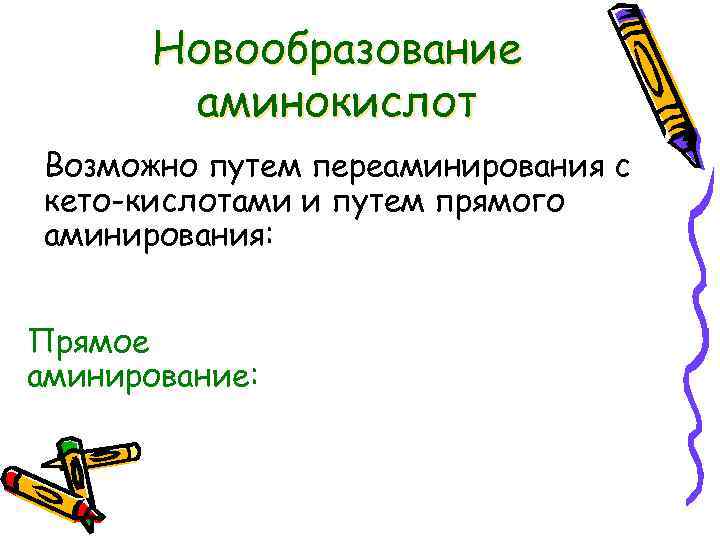 Новообразование аминокислот Возможно путем переаминирования с кето-кислотами и путем прямого аминирования: Прямое аминирование: 