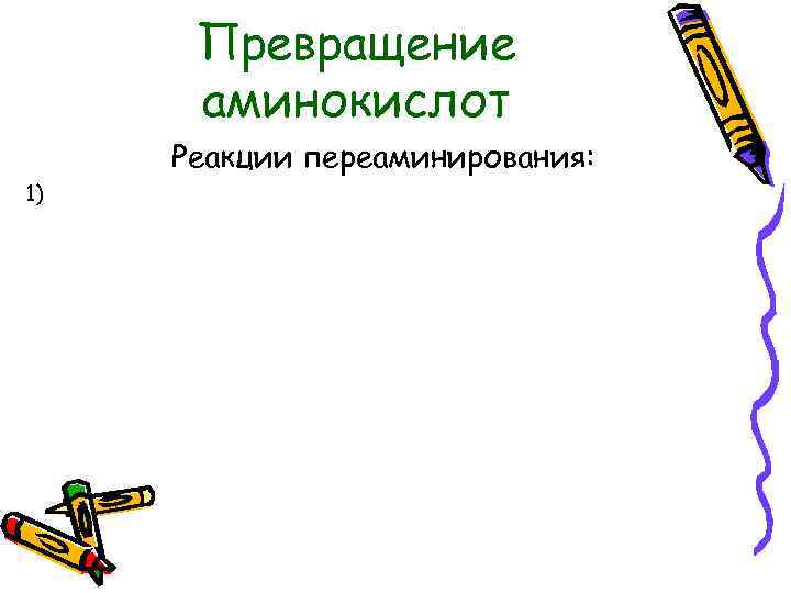 Превращение аминокислот Реакции переаминирования: 1) 