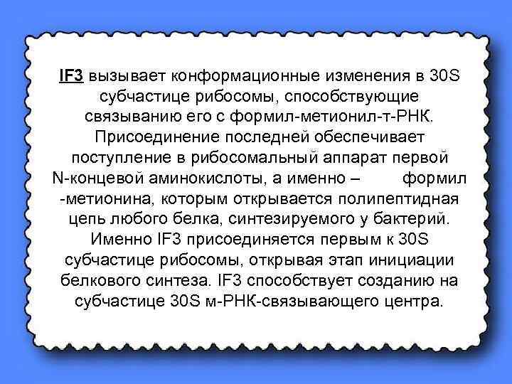 IF 3 вызывает конформационные изменения в 30 S субчастице рибосомы, способствующие связыванию его с