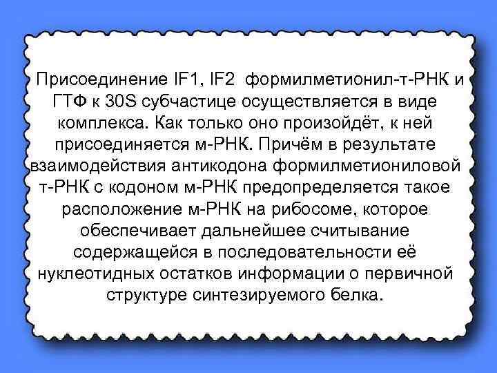 Присоединение IF 1, IF 2 формилметионил-т-РНК и ГТФ к 30 S субчастице осуществляется в