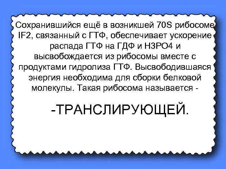 Сохранившийся ещё в возникшей 70 S рибосоме IF 2, связанный с ГТФ, обеспечивает ускорение